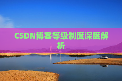 CSDN博客等级制度深度解析